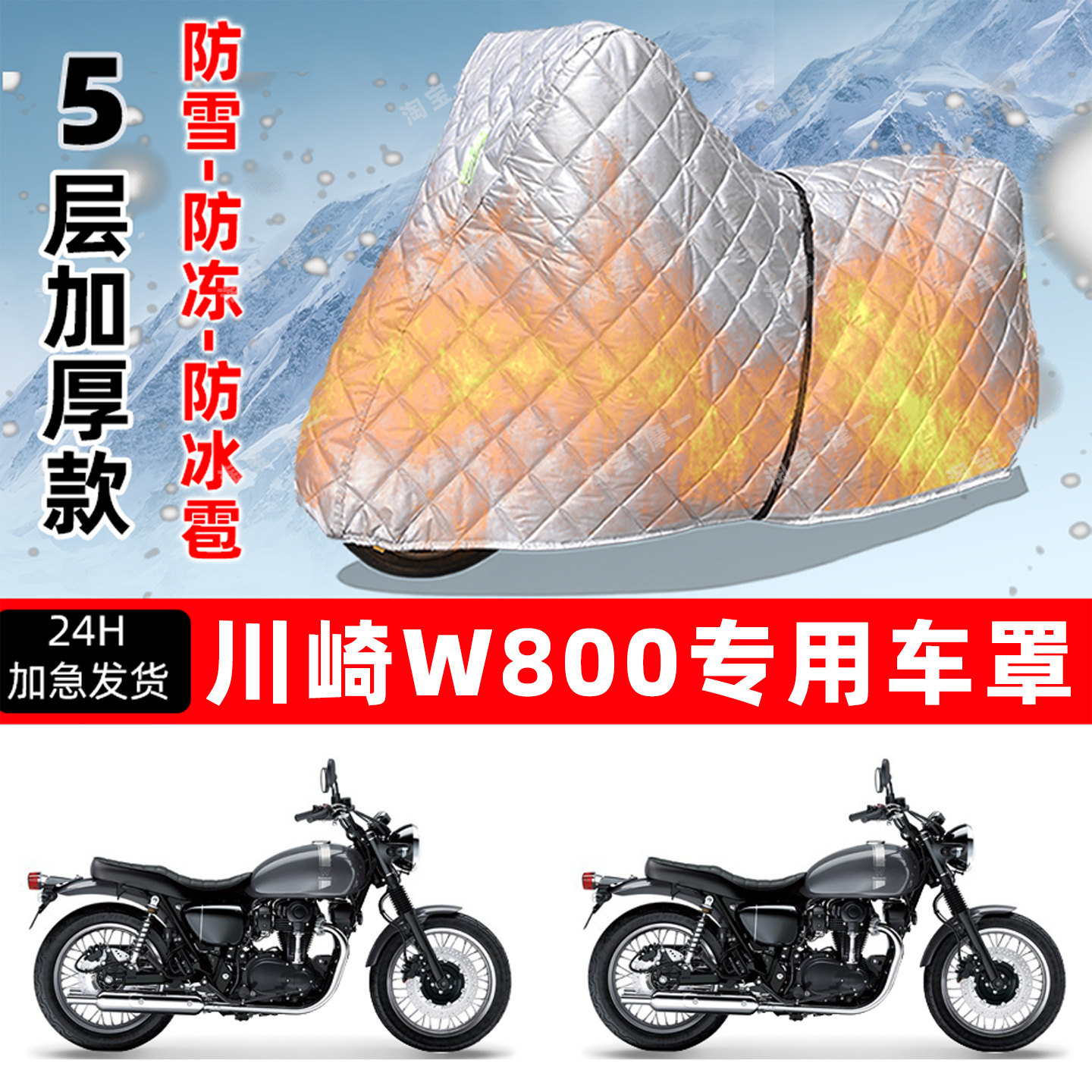 川崎W800专用摩托车车衣车罩防雪防冻防冰雹加厚保温防晒雨罩全包