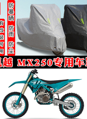 凯越 MX250摩托车专用防晒防雨防雪车衣车罩加厚防尘罩套车盖全包