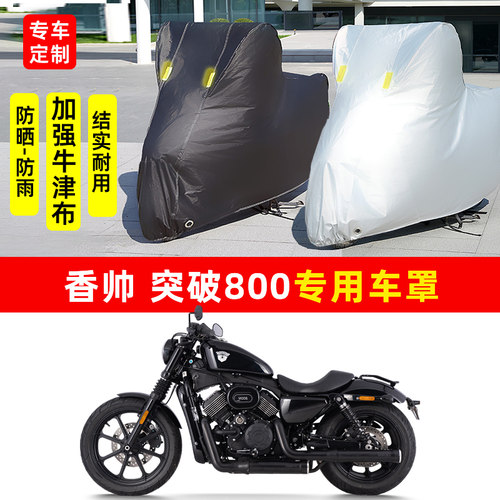 香帅 突破800摩托车专用防晒防雨水车衣车罩加厚遮阳防尘罩套全包