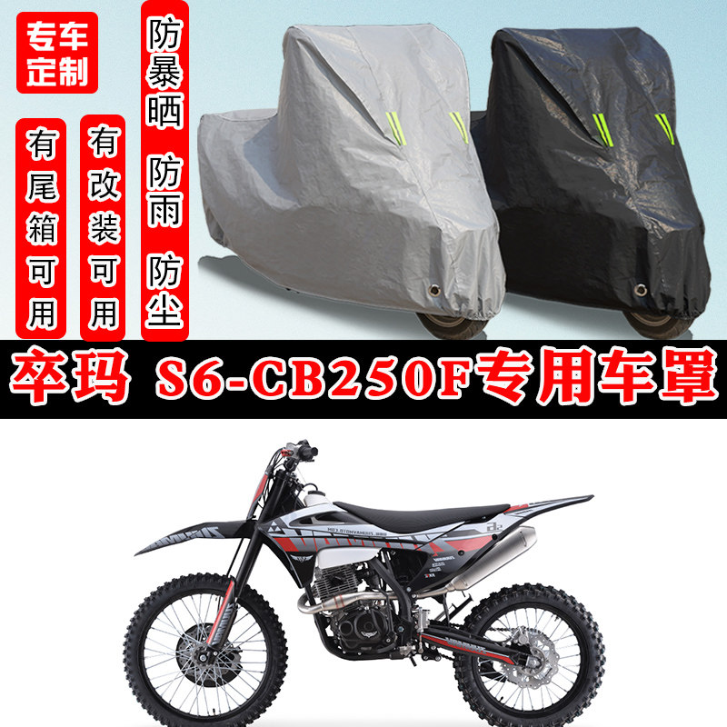 卒玛S6-CB250F摩托车专用车衣