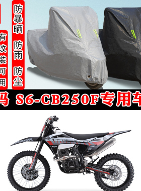 卒玛 S6-CB250F摩托车专用防晒防雨雪车衣车罩加厚防尘罩车盖全包