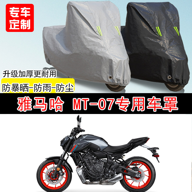 雅马哈 MT-07街车专用摩托车车罩防雨防雪防晒车衣防尘罩遮阳隔热