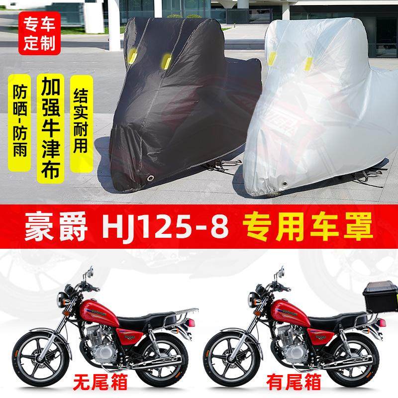 豪爵 HJ125-8摩托车专用防晒防雨水车衣车罩加厚牛津布遮阳防尘罩