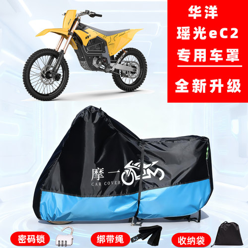 华洋 瑶光eC2专用越野摩托车防晒防雨雪车衣车罩牛津布防尘罩全包