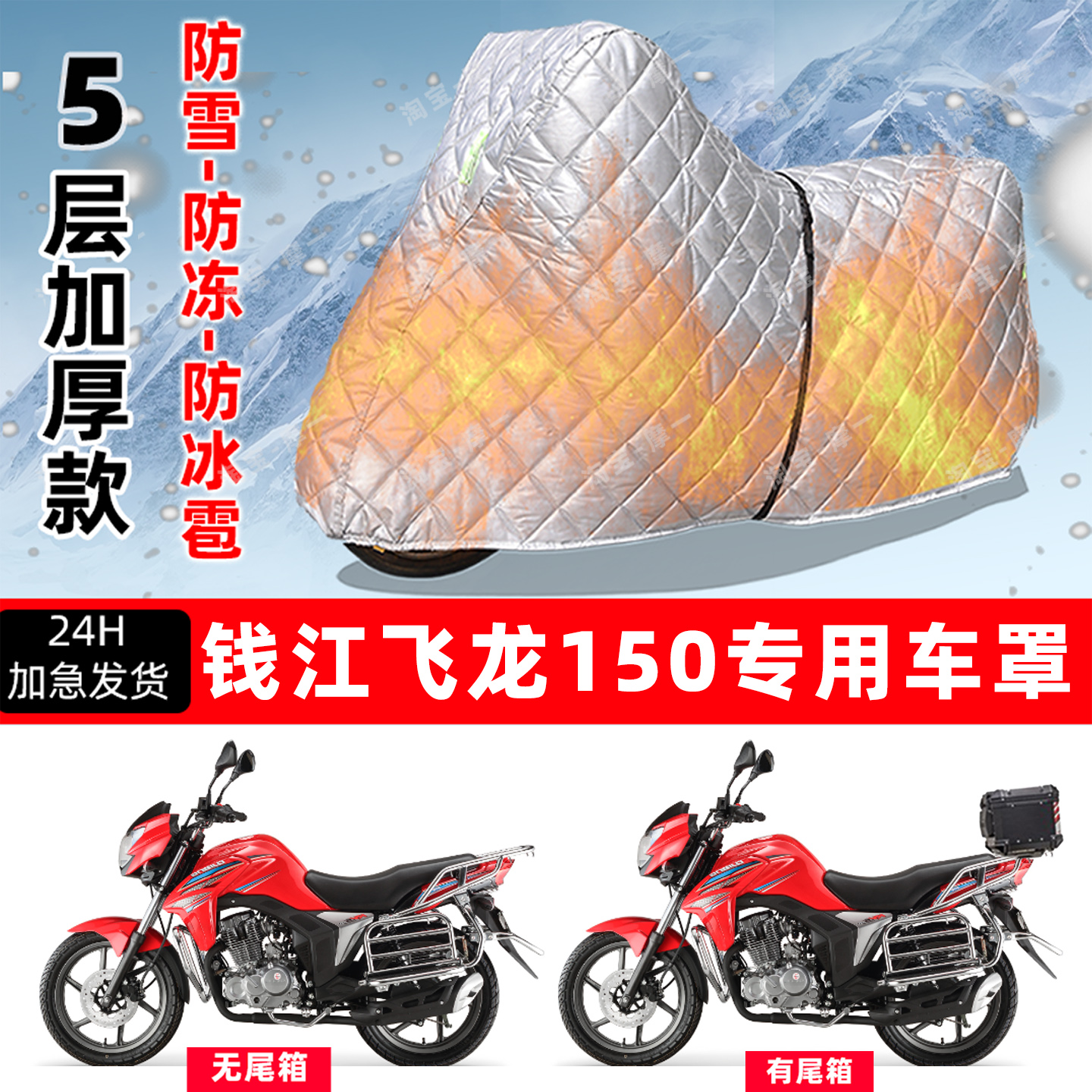 钱江 飞龙150专用摩托车车衣车罩防雪防冻防冰雹加厚保温防晒雨罩