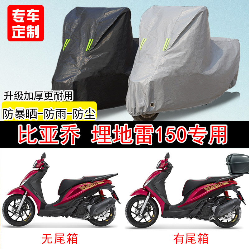比亚乔Medley埋地雷150踏板专用摩托车车罩防雨雪防晒车衣防尘罩