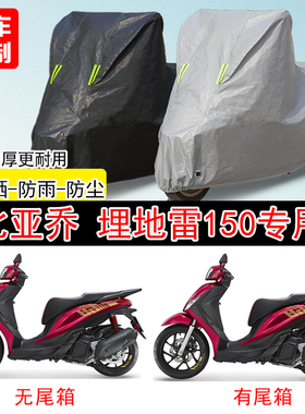 比亚乔Medley埋地雷150踏板专用摩托车车罩防雨雪防晒车衣防尘罩