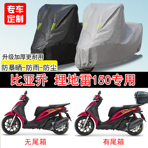 比亚乔Medley埋地雷150踏板专用摩托车车罩防雨雪防晒车衣防尘罩