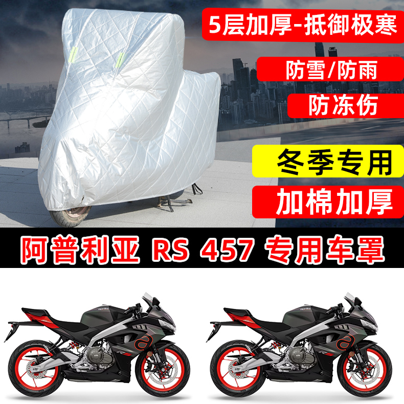 阿普利亚RS 457专用摩托车车衣车罩冬季加棉加厚保温防雪防雨晒罩
