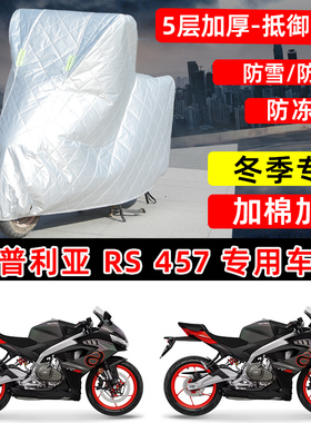 阿普利亚RS 457专用摩托车车衣车罩冬季加棉加厚保温防雪防雨晒罩