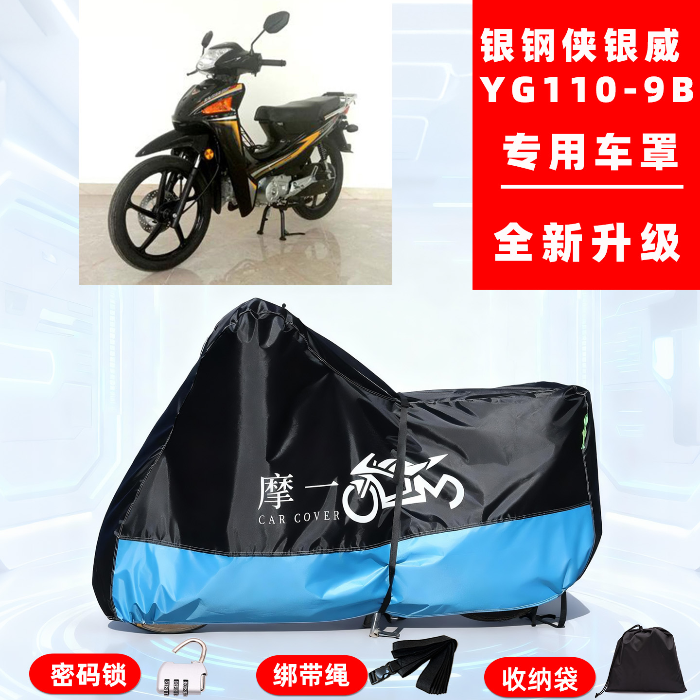 银钢侠 银威 YG110-9B专用摩托车防晒防雨车衣车罩牛津布防尘全罩