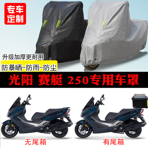 光阳赛艇250踏板专用摩托车车罩防雨防雪防晒车衣防尘罩遮阳隔热