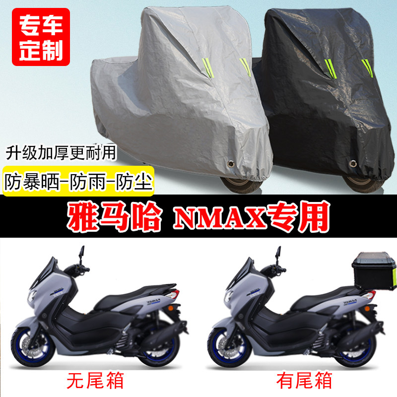 雅马哈NMAX专用踏板摩托车车罩防雨雪防晒车衣加厚遮阳防尘罩全包