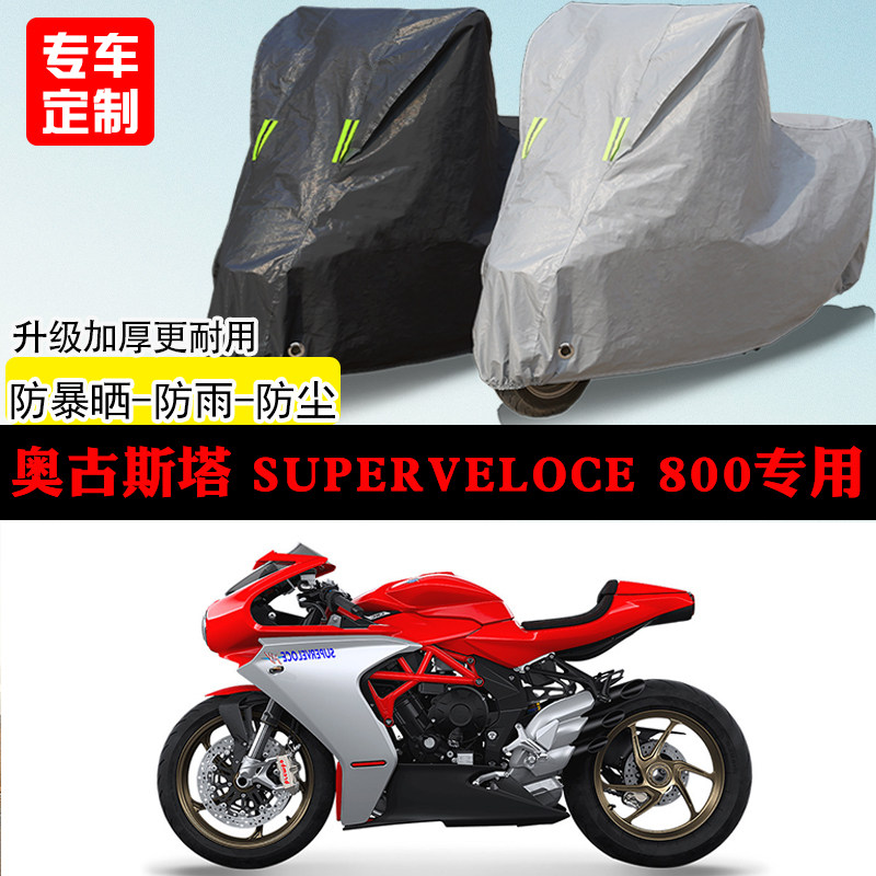奥古斯塔Superveloce800跑专用摩托车车罩防雨防雪防晒车衣防尘罩