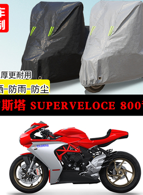 奥古斯塔Superveloce800跑专用摩托车车罩防雨防雪防晒车衣防尘罩