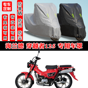 海兰德 穿越者125摩托车专用防晒防雨雪车衣车罩加厚防尘罩套车盖
