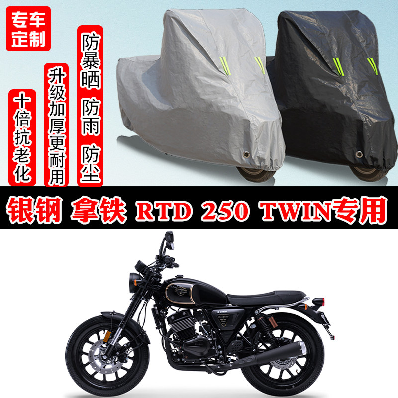 银钢拿铁RTD250Twin专用摩托车车衣车罩防雨防晒雪加厚遮阳防尘罩