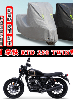 银钢拿铁RTD250Twin专用摩托车车衣车罩防雨防晒雪加厚遮阳防尘罩