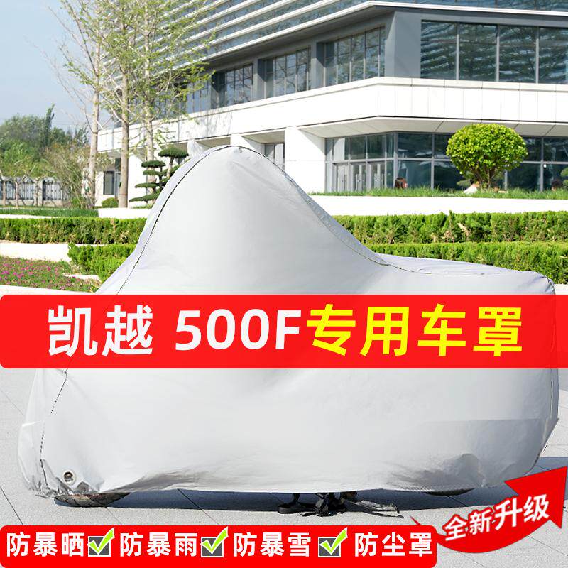 凯越500F摩托车专用防晒防雨水雪车衣车罩加厚遮阳防尘罩套盖全包