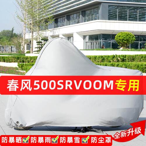 春风500SRVOOM摩托车专用防晒防雨水雪车衣罩加厚遮阳防尘罩全包