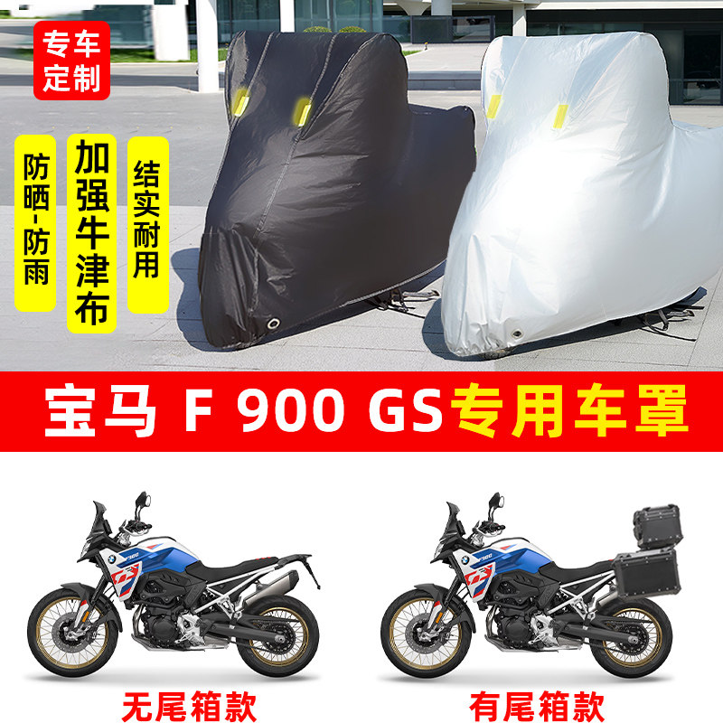 宝马F900GS摩托车专用防晒防雨水车衣车罩加厚遮阳防尘罩套盖全包
