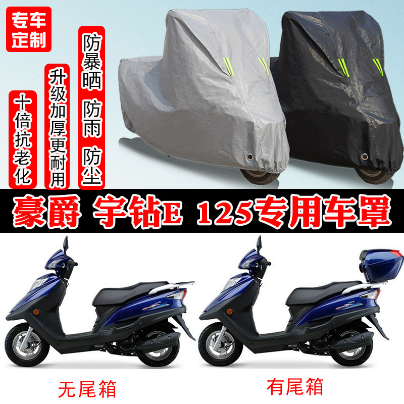 豪爵宇钻E125踏板专用摩托车车衣车罩防雨防晒防雪加厚遮阳防尘罩