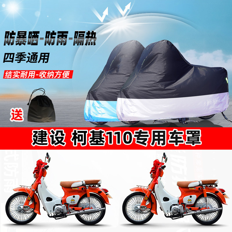 建设 柯基110摩托车专用防晒防雨防尘车衣加厚牛津布遮阳保护车罩