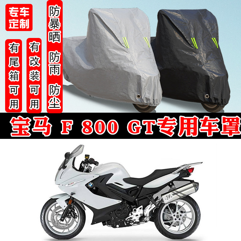 宝马 F 800GT摩托车专用防雨雪防晒车衣车罩加厚防尘罩车盖布全包