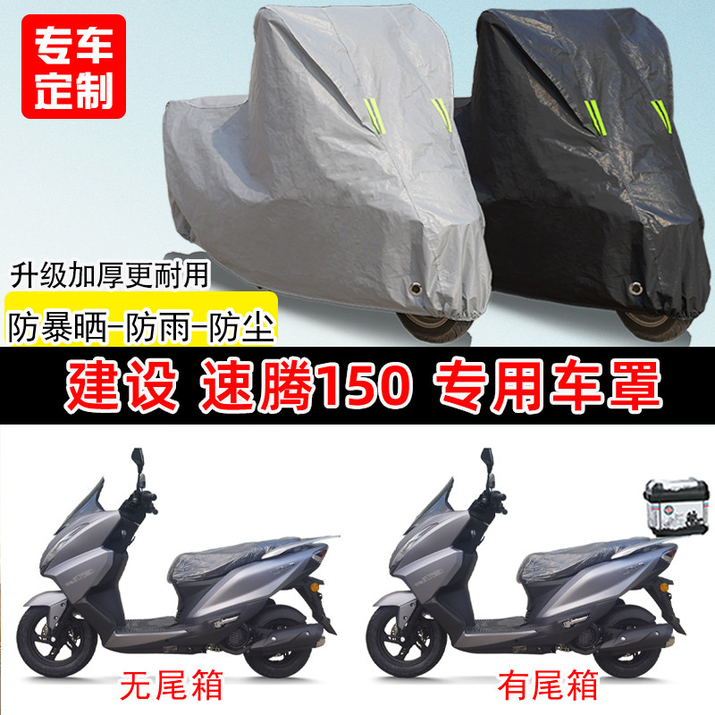 建设 速腾专用踏板摩托车车罩防雨防晒车衣加厚牛津布遮阳防尘罩
