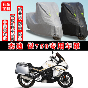 杰迪 傑750摩托车专用防雨防雪防晒车衣车罩加厚防尘罩车盖布全包