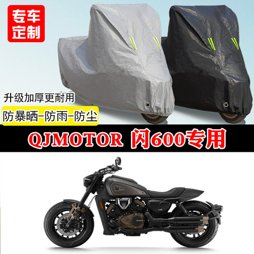 QJMOTOR钱江闪600专用太子摩托车车罩防雨防雪防晒车衣遮阳防尘罩