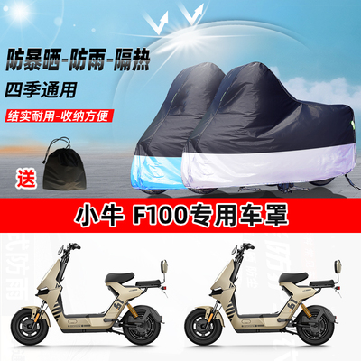 小牛 F100摩托车专用防晒防雨水防尘车衣加厚牛津布遮阳保护车罩