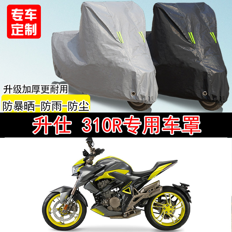 升仕310R街车专用摩托车车罩防晒防雨防水防雪车衣防尘罩遮阳加厚