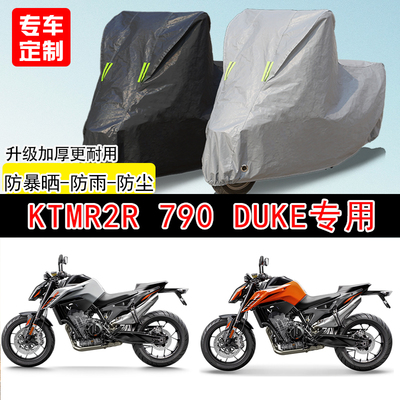 KTMR2R 790 Duke街车专用摩托车车罩防雨防雪防晒车衣防尘罩遮阳