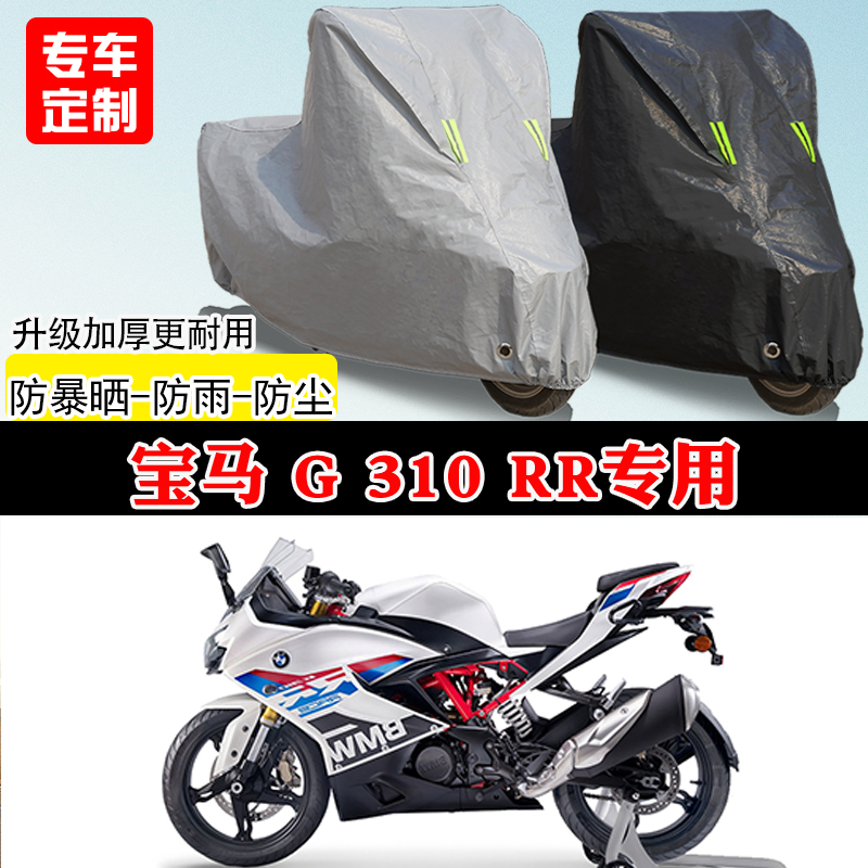 宝马G310RR专用跑车摩托车车罩防雨雪防晒车衣加厚遮阳防尘罩全包