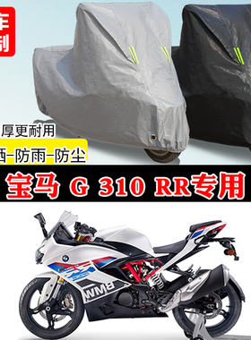 宝马G310RR专用跑车摩托车车罩防雨雪防晒车衣加厚遮阳防尘罩全包