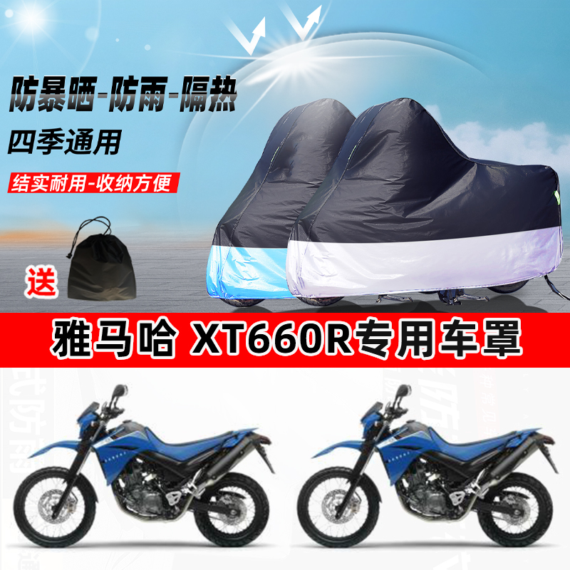 雅马哈 XT660R摩托车专用防晒防雨水防尘车衣加厚牛津布遮阳车罩