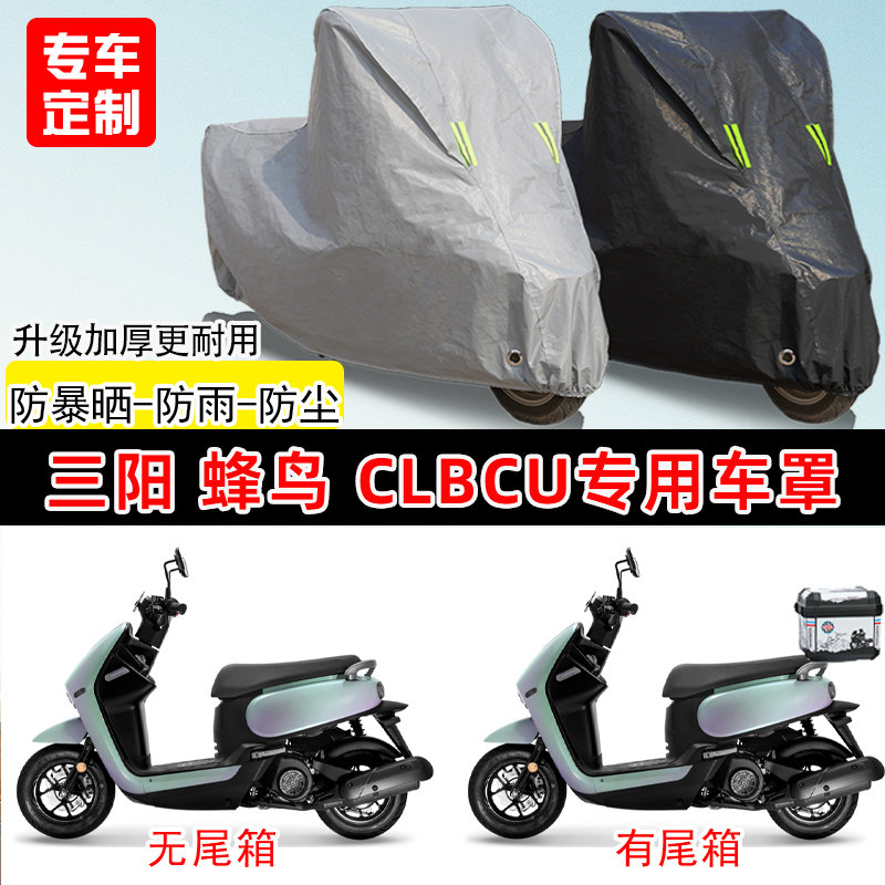 三阳蜂鸟CLBCU125专用摩托车车罩防雨防晒遮阳防尘车衣加厚牛津布
