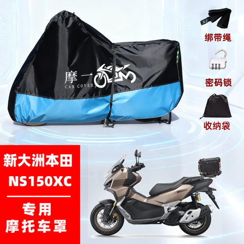 新大洲本田 NS150XC专用摩托防雨遮阳防晒防尘车衣车罩加厚牛津布