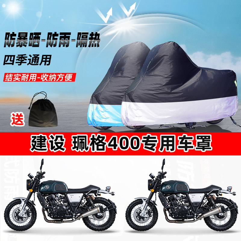 建设 珮格400摩托车专用防晒防雨防尘车衣加厚牛津布遮阳保护车罩