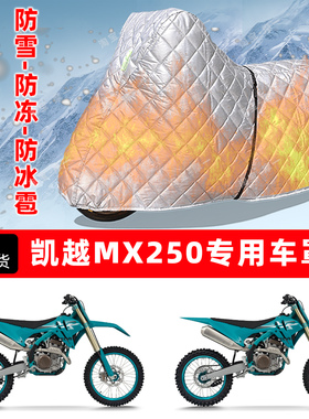 凯越 MX250专用摩托车车衣车罩防雪防冻防冰雹加厚保温防晒防雨罩