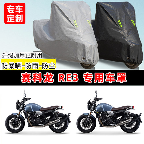 赛科龙 RE3专用复古摩托车车罩防雨防晒车衣加厚牛津布遮阳防尘罩