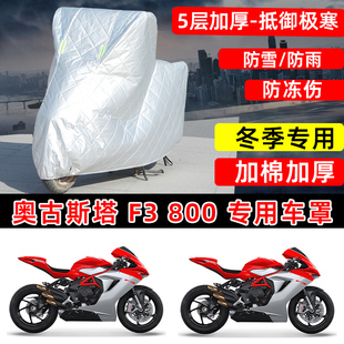 奥古斯塔F3 800专用摩托车车衣车罩冬季加棉加厚保温防雪防雨晒罩