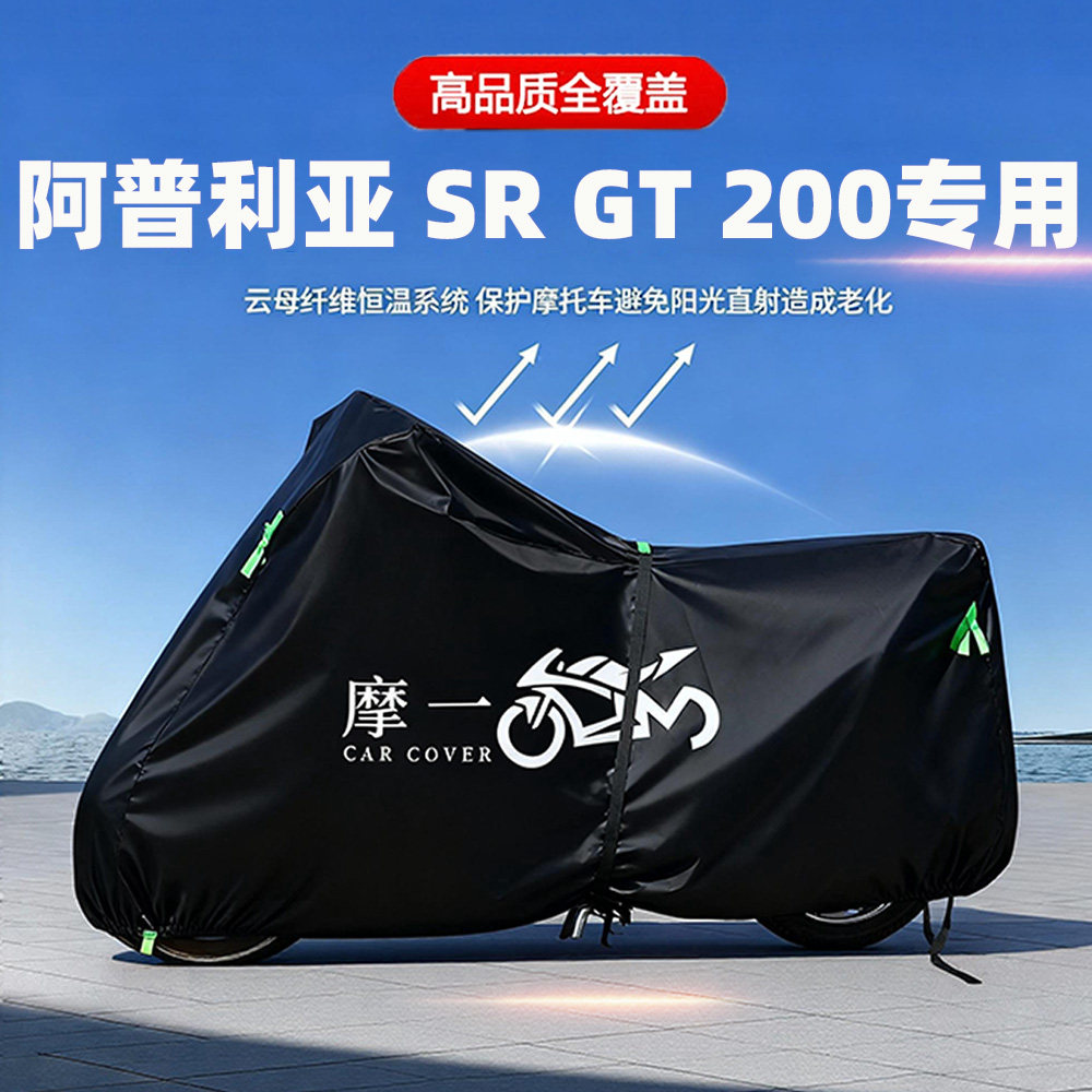 适用阿普利亚SR GT200踏板摩托车防雨遮阳防晒防尘车衣车罩牛津布