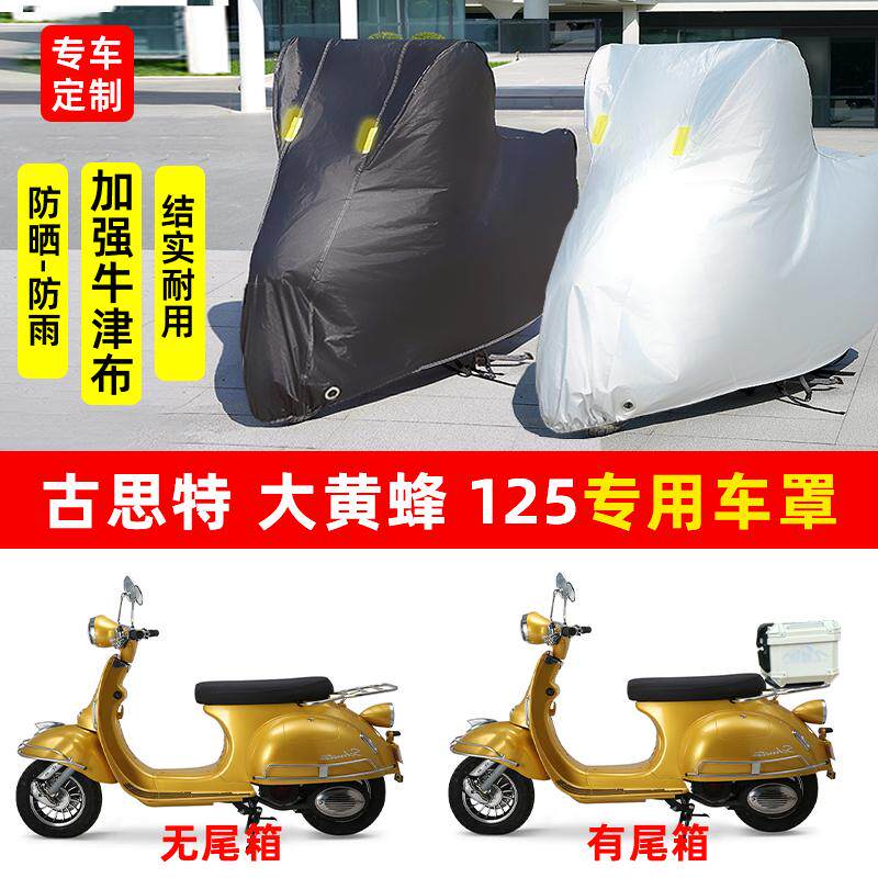 适用古思特 大黄蜂125摩托车防晒防雨水雪车衣车罩加厚遮阳防尘罩