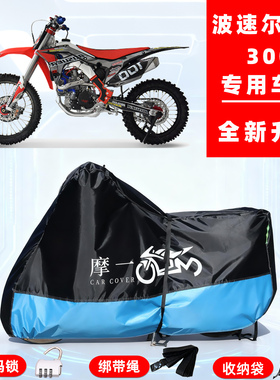 波速尔 M6300专用越野摩托车防晒防雨雪车衣车罩牛津布防尘罩全包