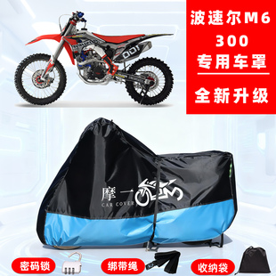 波速尔 M6300专用越野摩托车防晒防雨雪车衣车罩牛津布防尘罩全包