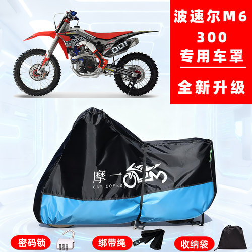 波速尔 M6300专用越野摩托车防晒防雨雪车衣车罩牛津布防尘罩全包