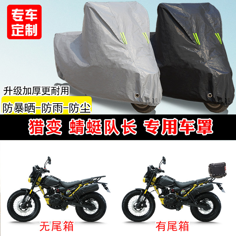 猎变 蜻蜓队长专用摩托车车罩防雨防晒车衣加厚牛津布遮阳防尘罩