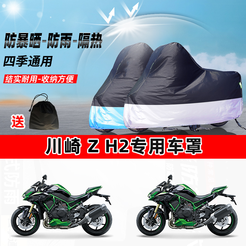 川崎 Z H2摩托车专用防晒防雨水防尘车衣加厚牛津布遮阳保护车罩